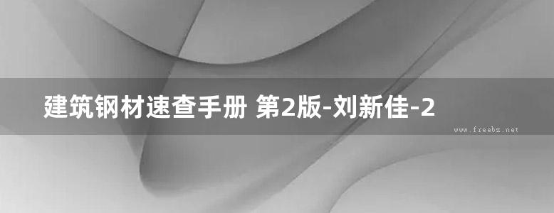 建筑钢材速查手册 第2版-刘新佳-2015年版